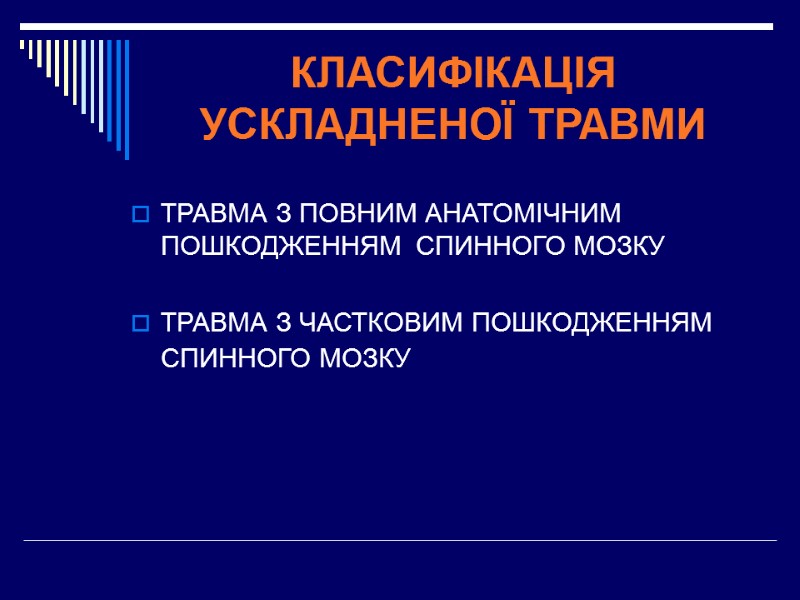 КЛАСИФІКАЦІЯ УСКЛАДНЕНОЇ ТРАВМИ ТРАВМА З ПОВНИМ АНАТОМІЧНИМ ПОШКОДЖЕННЯМ  СПИННОГО МОЗКУ   ТРАВМА